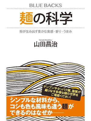 cover image of 麺の科学 粉が生み出す豊かな食感･香り･うまみ: 本編